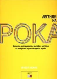 Корица на „Легенди на рока" — Ернесто Асанте