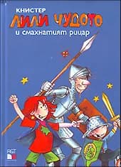 Корица на „Лили Чудото и смахнатия рицар“, Книстер