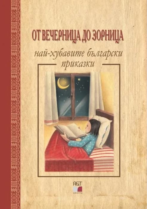 Корица на „От Вечерница до Зорница“
