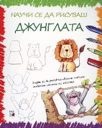 Корица на „Научи се да рисуваш - Джунглата“