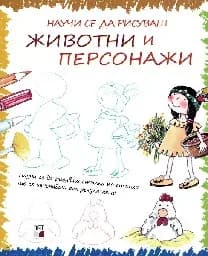 Корица на „Научи се да рисуваш - Животни и персонажи“