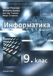 Корица на „Информатика за 9. клас - първа част"