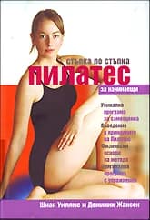 Корица на „Пилатес за начинаещи - стъпка по стъпка“, Шиан Уилямс