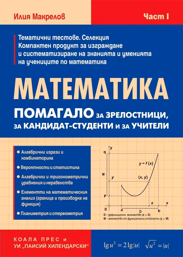 Корица на „Математика: Помагало за зрелостници, за кандидат-студенти и за учители - част 1" — Илия Макрелов