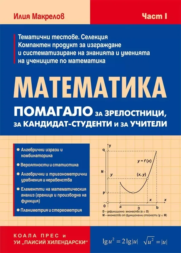 Корица на „Математика: Помагало за зрелостници, за кандидат-студенти и за учители - част 1“, Илия Макрелов