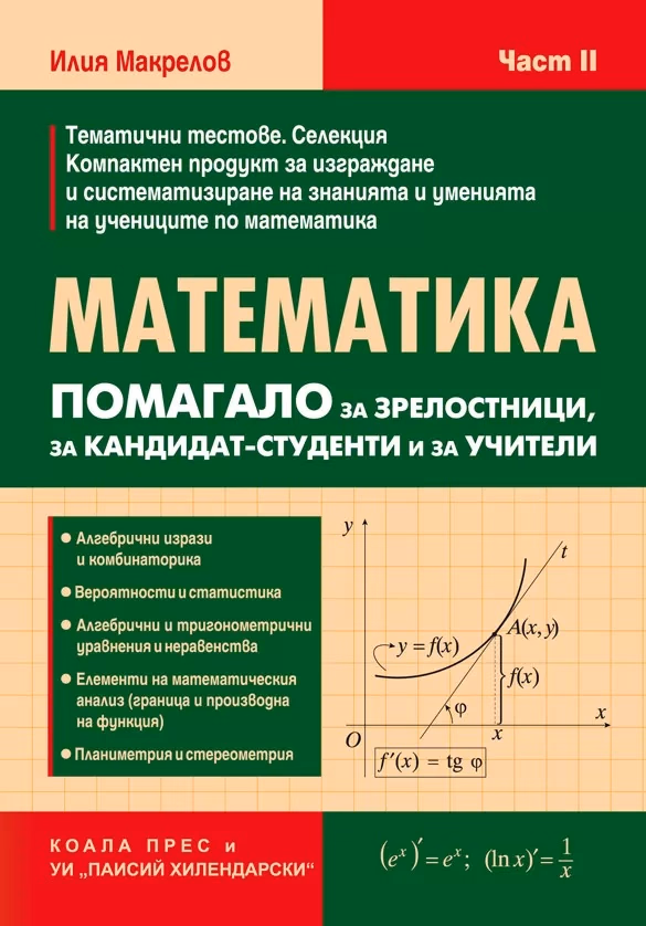 Корица на „Математика: Помагало за зрелостници, за кандидат-студенти и за учители - част 2" — Илия Марков