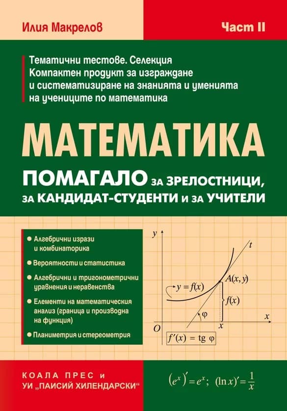 Корица на „Математика: Помагало за зрелостници, за кандидат-студенти и за учители - част 2" — Илия Марков