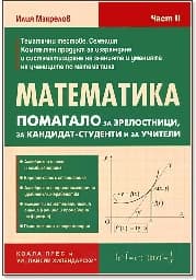 Корица на „Математика: Помагало за зрелостници, за кандидат-студенти и за учители - част 2"