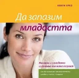 Корица на „Да запазим младостта“