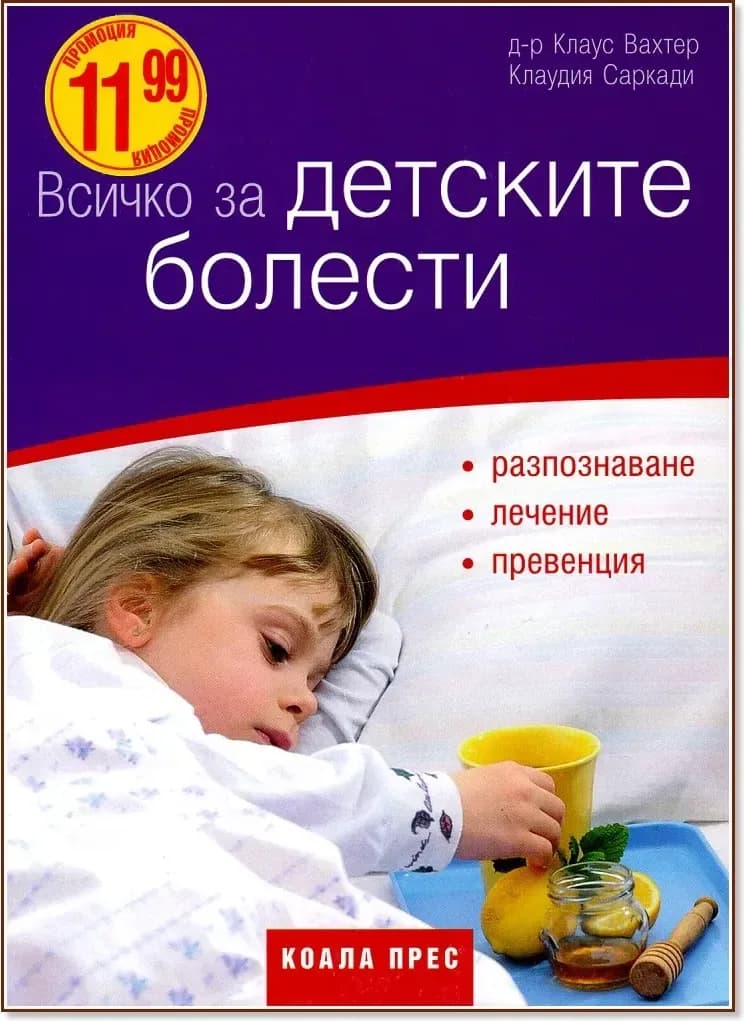 Корица на „Всичко за детските болести“
