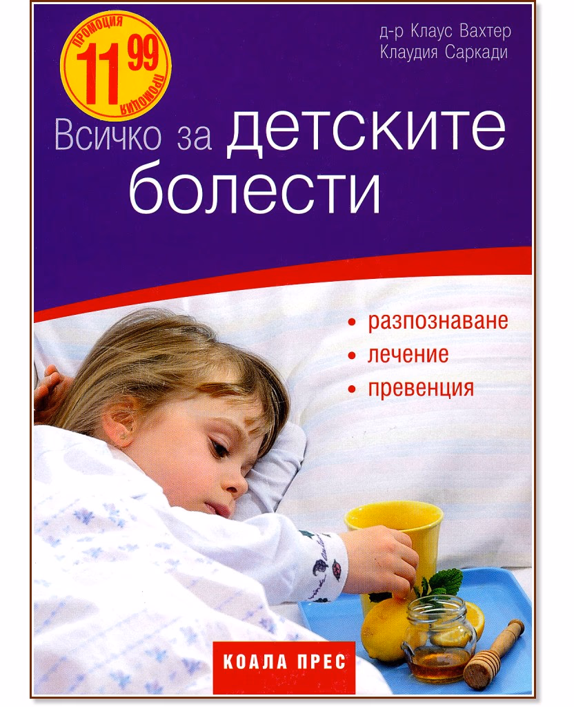 Корица на „Всичко за детските болести"