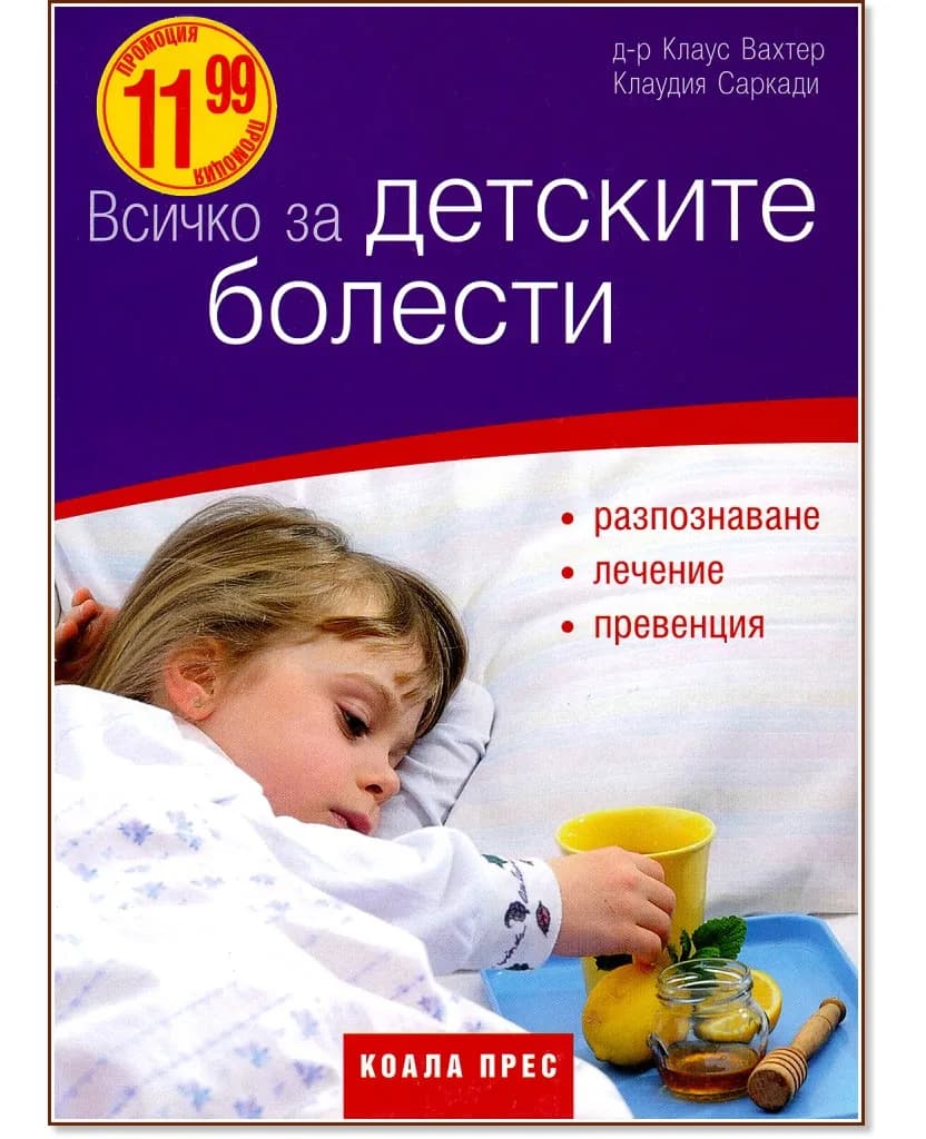 Корица на „Всичко за детските болести"