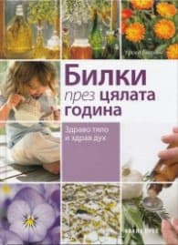 Корица на „Билки през цялата година" — Урсел Бюринг