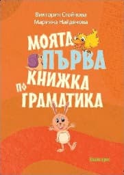 Корица на „Моята първа книжка по граматика"