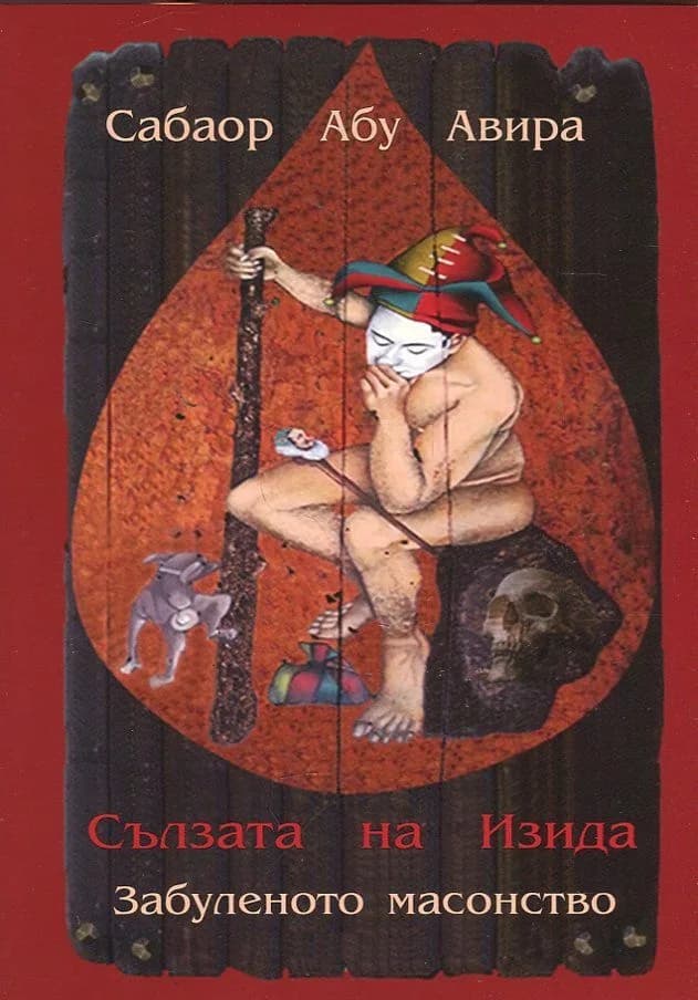 Корица на „Сълзата на Изида - Забуленото масонство“, Сабаор Абу Авира