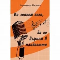 Корица на „Да запеем сега да се върнем младостта"