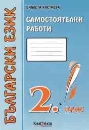 Корица на „Самостоятелни работи. Бълг. език 2. клас -синя"