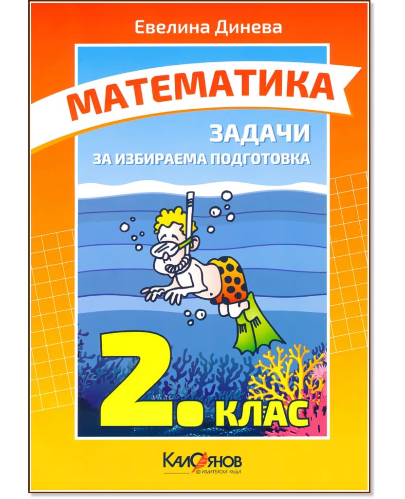 Корица на „Задачи по математика за 2. клас за избираема подготовка" — Евелина Динева