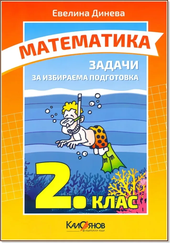 Корица на „Задачи по математика за 2. клас за избираема подготовка“, Евелина Динева