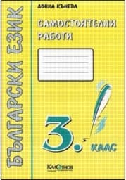 Корица на „Самостоятелни работи. Бълг. език 3. клас - зелен"