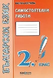 Корица на „Самостоятелни работи. Бълг. език 2. клас -червен"