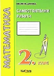 Корица на „Самостоятелни работи. Математика 2. клас - зелен"