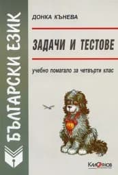 Корица на „Задачи и тестове по бълг.език за 4 клас"
