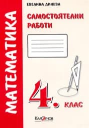 Корица на „Самостоятелни работи. Математика 4. клас -червен"