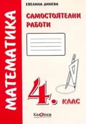 Корица на „Самостоятелни работи. Математика 4. клас -червен"