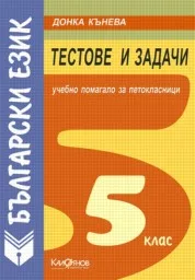 Корица на „Тестове и задачи по бълг. език за 5. клас"