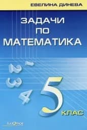 Корица на „Задачи по математика за 5. клас"