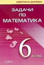 Корица на „Задачи по математика за 6. клас"