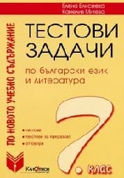 Корица на „Тестови задачи по БЕЛ за 7. клас"