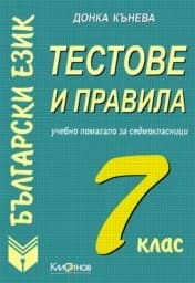 Корица на „Тестове и правила по български език за 7. кл."
