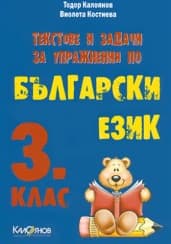 Корица на „Текстове и задачи за упражн. по бълг.ез. за 3 кл"