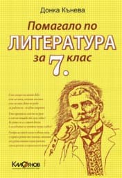Корица на „Помагало по литература за 7. клас"