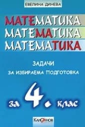 Корица на „Задачи по математика за 4. клас - избираема подг"