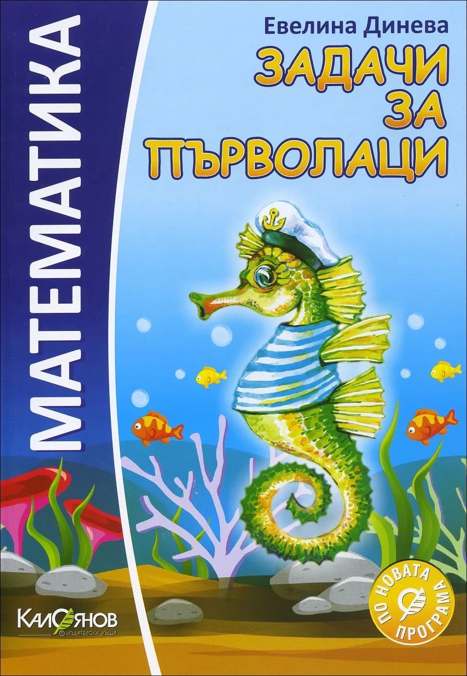 Корица на „Математика - задачи за първолаци" — Евелина Динева