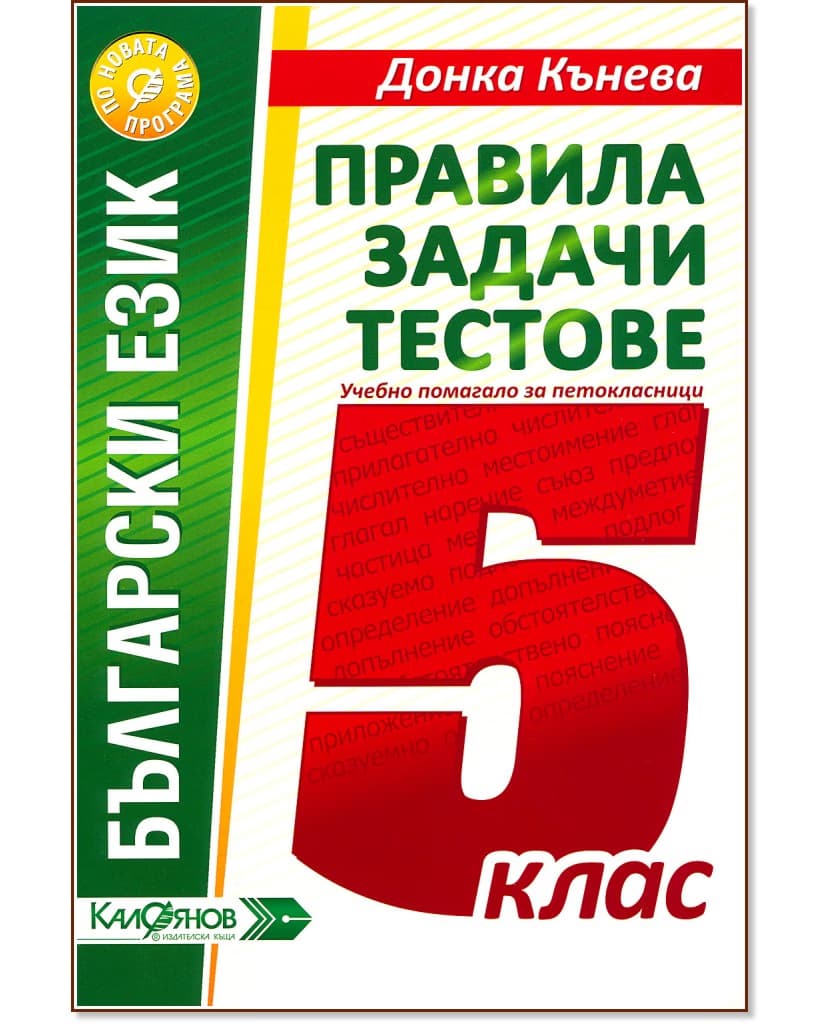 Корица на „Правила, задачи и тестове по български език за 5. клас" — Донка Кънева