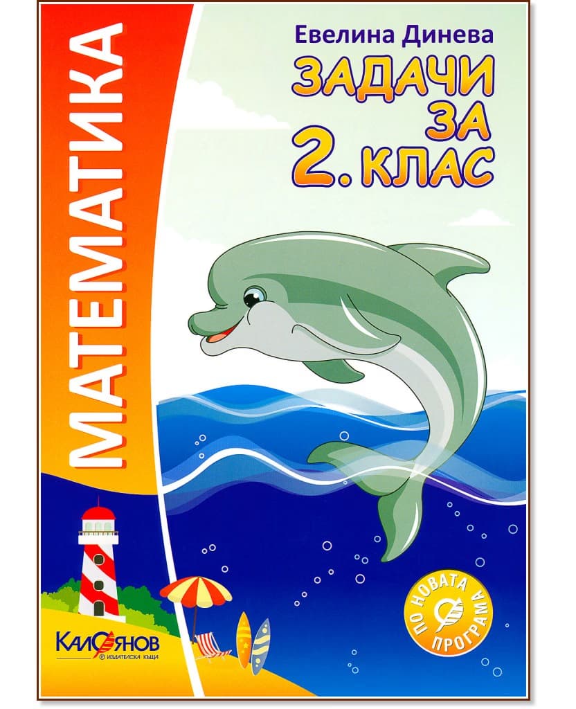 Корица на „Задачи по математика за 2. клас" — Евелина Динева