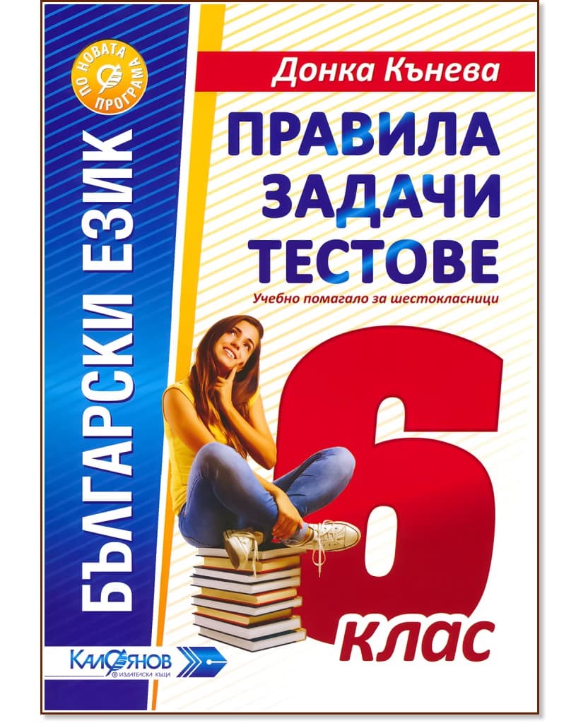 Корица на „Правила, задачи и тестове по български език за 6. клас" — Донка Кънева
