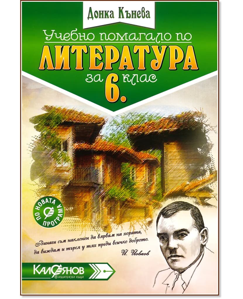 Корица на „Учебно помагало по литература за 6. клас" — Донка Кънева