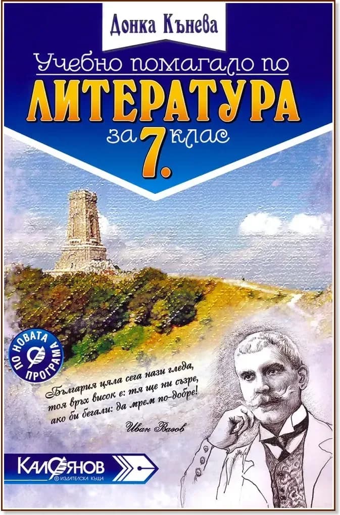 Корица на „Учебно помагало по литература за 7. клас“, Донка Кънева