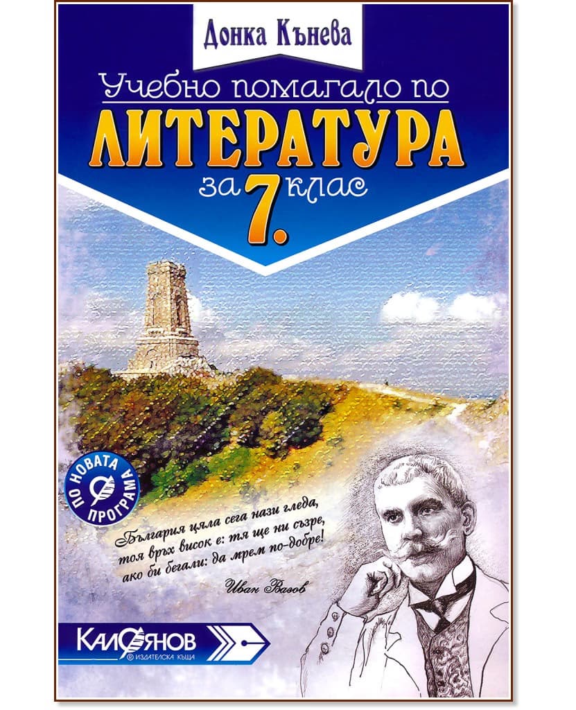 Корица на „Учебно помагало по литература за 7. клас" — Донка Кънева