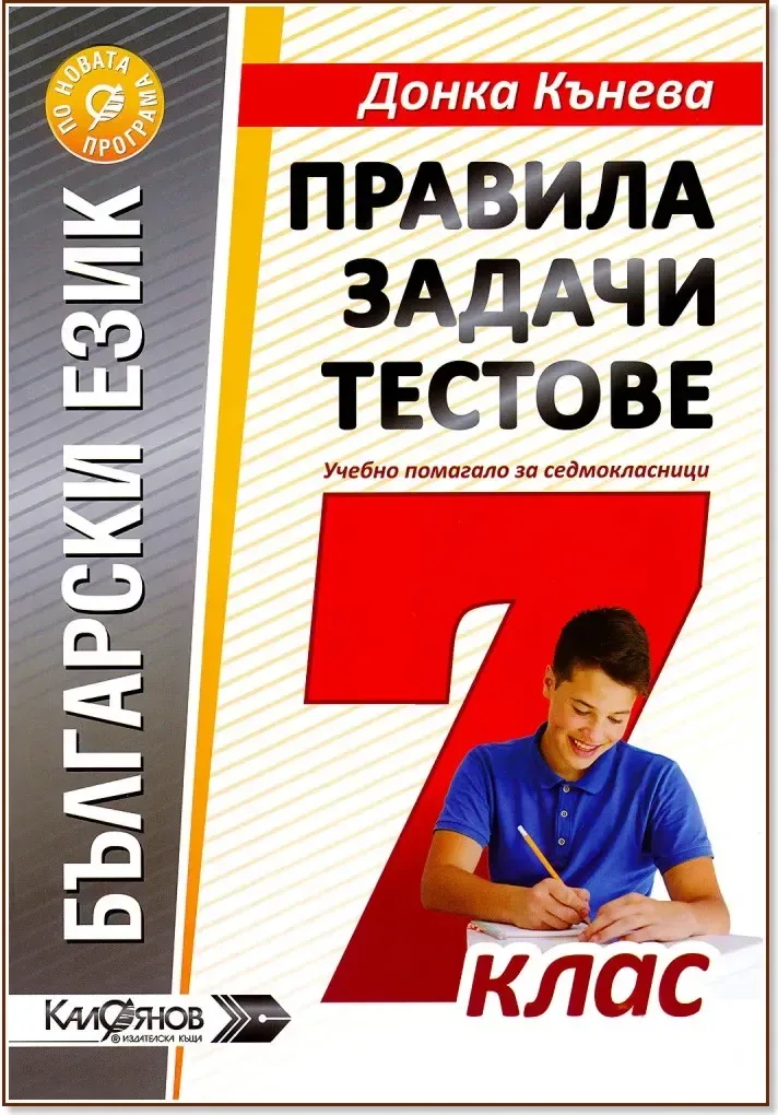 Корица на „Правила, задачи и тестове по български език за 7. клас“, Донка Кънева