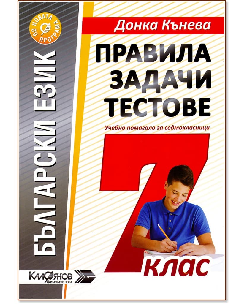 Корица на „Правила, задачи и тестове по български език за 7. клас" — Донка Кънева