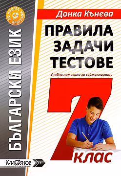 Корица на „Правила, задачи и тестове по български език за 7. клас"