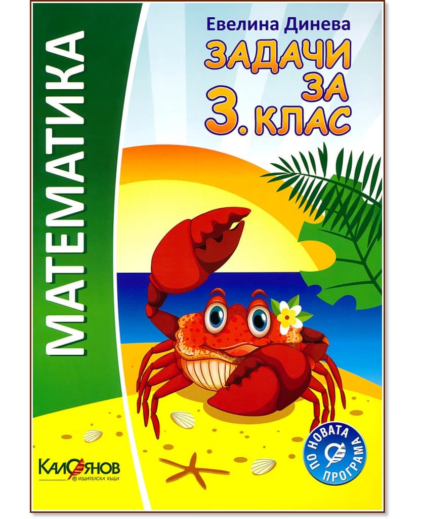 Корица на „Задачи по математика за 3. клас" — Евелина Динева