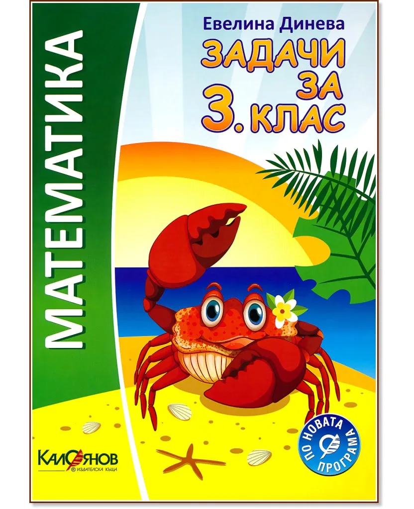 Корица на „Задачи по математика за 3. клас" — Евелина Динева