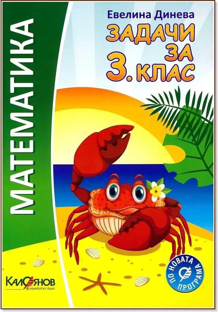 Корица на „Задачи по математика за 3. клас“, Евелина Динева